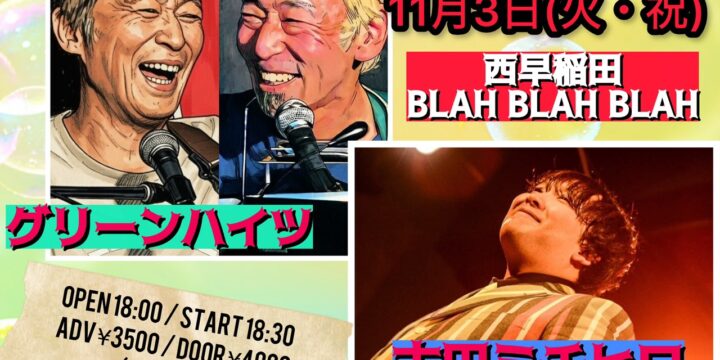 “西早稲田を突っ走れ‼︎ vol.22”  【出演】 グリーンハイツ / 古田ミチヒロ