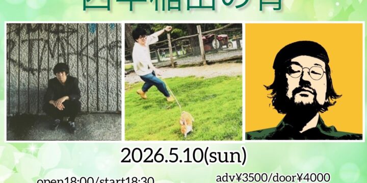 “町田直隆×山岸賢介×髙橋レオ”「西早稲田の宵」