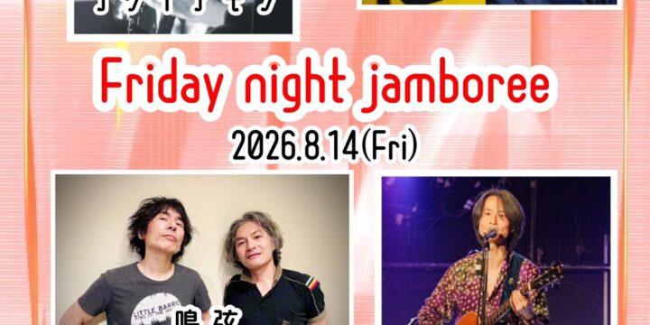 “Friday night jamboree”  【出演】  ナクイアキラ/モエコ・シャンドン/岡田哲/鳴弦（高橋ユキオ、平賀大助)