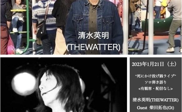 “死にかけ投げ銭ライブ” ソロ弾き語り <有観客・配信なし> 【出演】 清水英明(THEWATTER) Guest 柴田拓也(Gt)