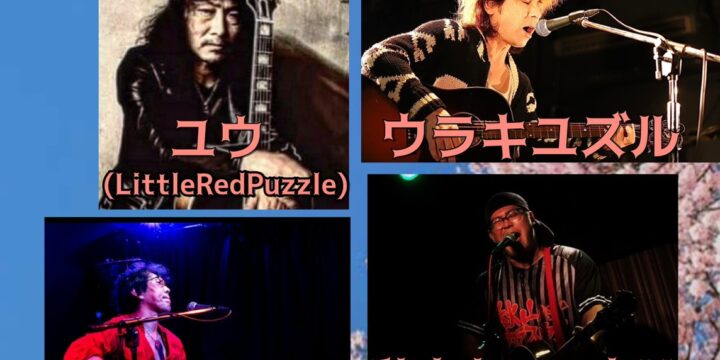 『春のはじまり』  【出演】 ユウ(LittleRedPuzzle)/馬場蔣介(ORIENTAL BOUNDS) /ウラキユズル/秋山カラスウリ