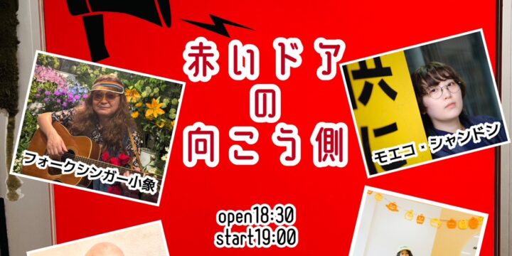 “赤いドアの向こう側“  【出演】 ダゼササキ / フォークシンガー小象 / プリンス王子 / モエコ・シャンドン