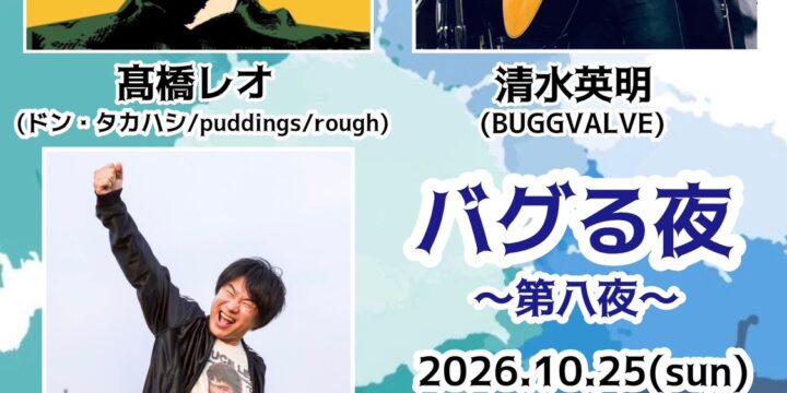 『バグる夜』〜第八夜〜  【出演】 清水英明(BUGGVALVE) / 高橋レオ(ドン・タカハシ/ puddings / rough ) / マエカシ(CRZ CRZ)
