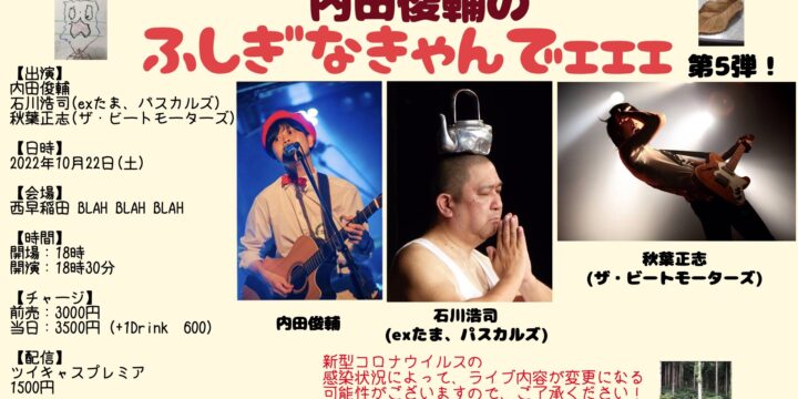 内田俊輔のふしぎなきゃんでェェェ 第⑤弾〜出演 石川浩司、秋葉正志(ザ・ビートモーターズ) (有観客・生配信)