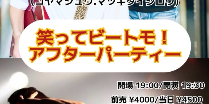 「笑ってビートモ!アフターパーティー」 【出演】 秋葉正志(ザ・ビートモーターズ)、SCOOBIE TWO(コヤマシュウ、マツキタイジロウ)