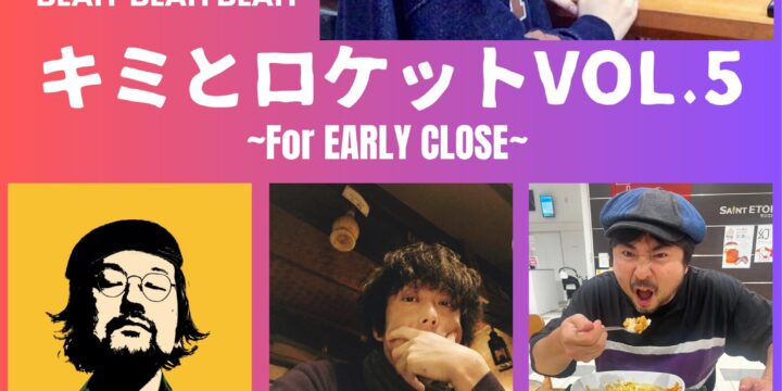 “キミとロケット Vol.5”   ~For EARLY CLOSE ~【出演】 髙橋レオ+鈴木淳+森信行 / 清水英明(BUGGVALVE) / TONO with THE グレート KKs/ 古田ミチヒロ