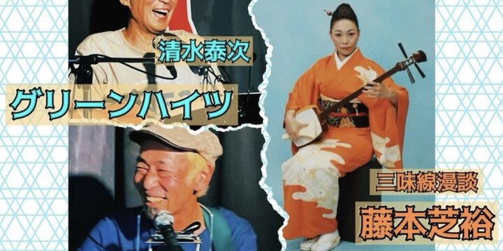 “西早稲田を突っ走れ‼️vol.13”  【出演】 グリーンハイツ（清水泰次、松原浩三） 三味線漫談：藤本芝裕