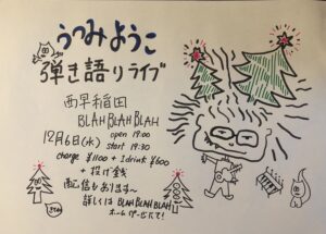 12/6 “うつみようこ 投げ銭ライブ”