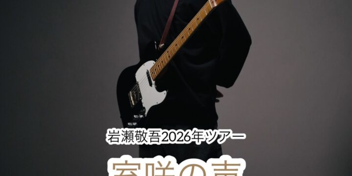 岩瀬敬吾 2026年のツアー 「室咲の声」