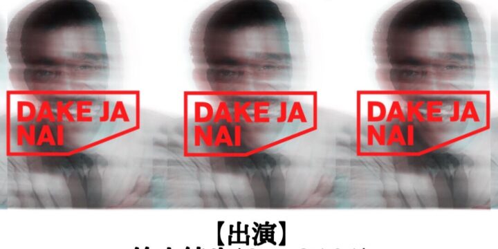 3人デイヴィスJr. Vol.4 『DAKE JANAI 浩三』  【出演】 鈴木純也(OHIO101) / 井上鉃平(BAZRA) / 松原浩三(グリーンハイツ/MILK&WATER)