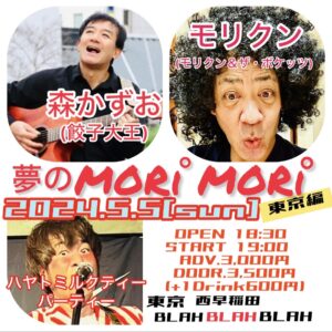 「夢のMORI MORI 東京編」 【出演】 森かずお(餃子大王) /モリクン(モリクン＆ザ・ボケッツ)/ハヤトミルクティーパーティー