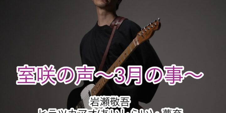 「室咲の声〜3月の事〜」   【出演】  岩瀬敬吾・ヒラツカアオ(あいしらい)・夢奈