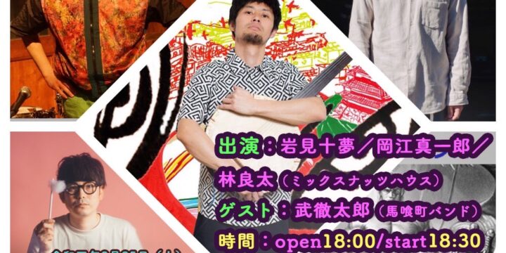 「俺たちのゴールデンアックス〜はい、私が落としたのはその金の斧です〜vol.2」 【出演】 岩見十夢/岡江真一郎/林良太(ミックスナッツハウス) ゲスト:武徹太郎(馬喰町バンド)