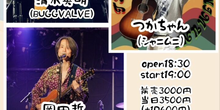 “Suddenly Express vol.17″  【出演】 清水英明(BUGGVALVE)/岡田哲/つかちゃん（シャニムニ）