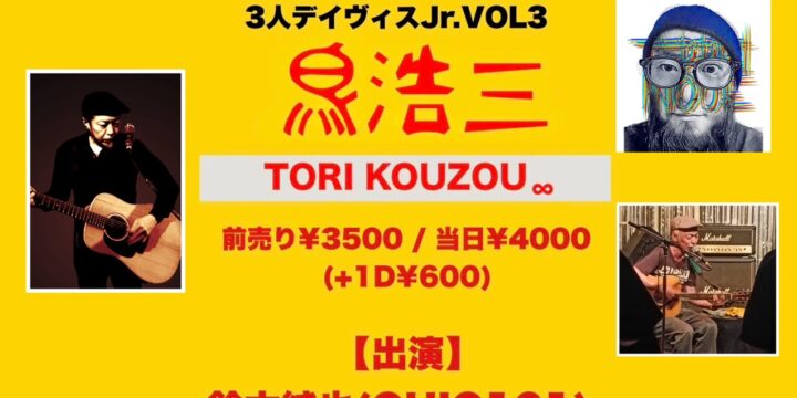 3人デイヴィスJr. Vol.3 『鳥浩三』  【出演】 鈴木純也(OHIO101) / 井上鉄平(BAZRA) / 松原浩三(グリーンハイツ/MILK&WATER)