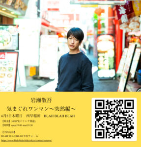 「気まぐれワンマン〜突然編〜」 【出演】 岩瀬敬吾