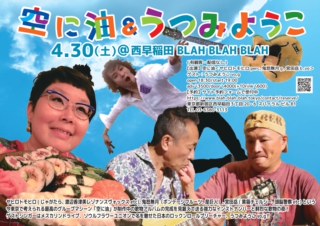 空に油 & うつみようこ (有観客・配信なし) 【出演】空に油<ヤヒロトモヒロperc、鬼怒無月g、宮田岳b,vo> ゲスト:うつみようこvo,g