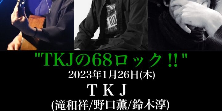 “TKJの68ロック‼️” 【出演】 滝和祥・野口薫・鈴木淳