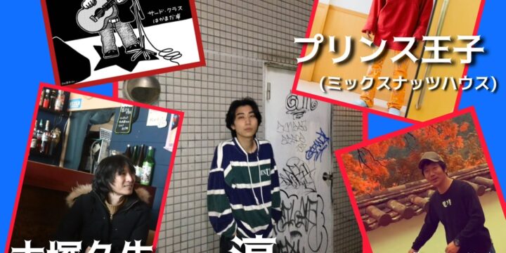 「”淳デビューライブ” はかまだ音楽教室第1号」  【出演】 淳/プリンス王子(ミックスナッツハウス)/ほりゆうじ/大塚久生(ニーネ)  ゲスト:はかまだ卓(サード・クラス)