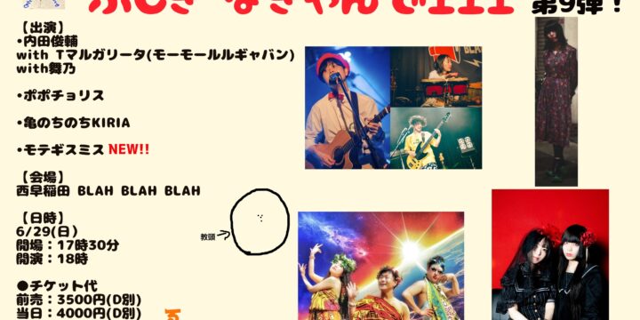 “内田俊輔のふしぎなきゃんでェェェ 第9弾” 内田俊輔 with Tマルガリータ(モーモールルギャバン)&舞乃 ポポチョリス 亀のちのちKIRIA