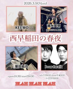 "西早稲田の春夜" [出演] KEEWO/柴田拓也/清水英明(BUGGVALVE)/Boardwalk