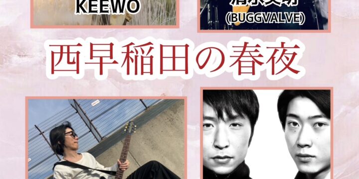“西早稲田の春夜”  [出演] KEEWO/柴田拓也/清水英明(BUGGVALVE)/Boardwalk
