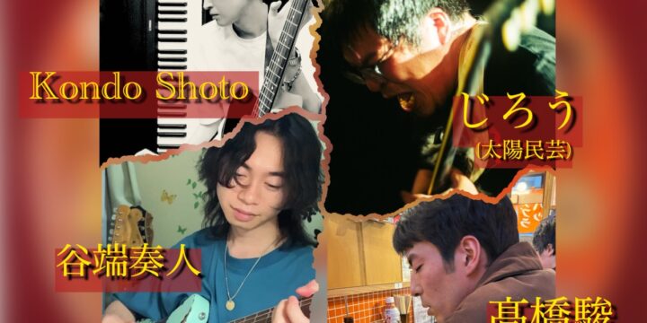 “Lazy Sunday”  【出演】 Kondo Shoto/じろう(太陽民芸)/谷端奏人 /髙橋駿