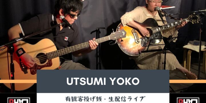 11/5 “うつみようこ 投げ銭ライブ” (有観客・生配信ライブ)