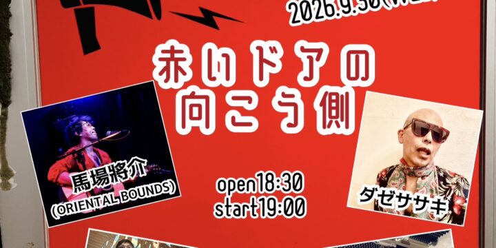 “赤いドアの向こう側“  【出演】 清水英明/馬場將介/SATOKEN KALIMBA/ダゼササキ