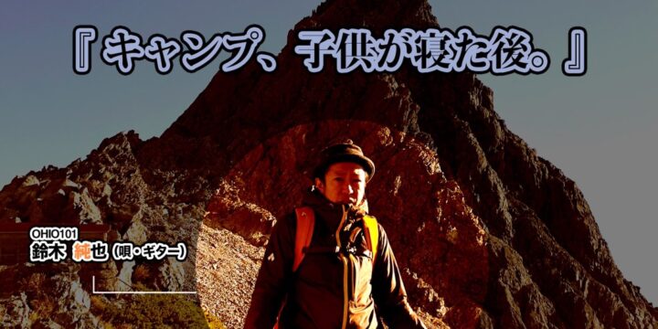 鈴木純也弾き語りワンマンシリーズ 『kingdom come tour』kingdom come vol.48 「キャンプ、子供が寝た後。」 人数制限あり・配信なし