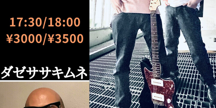 「西早稲田の深淵 2022夏」  【出演】 BACKFLOW THEWATTER(清水英明 with 鈴木淳) / ダゼササキムネ