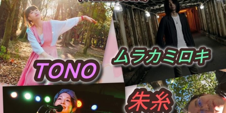 “PARADISE OF YEAR END” 【出演】 TONO / リーノ / 朱糸 / ムラカミロキ