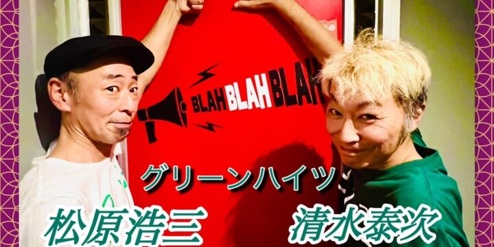 『 第一回グリーンハイツのワンマンショー 』 〜 今すぐ夏を終わらせろ！！よっ！秋ちゃん！待ってました！！  〜    グリーンハイツ（清水泰次、松原浩三
