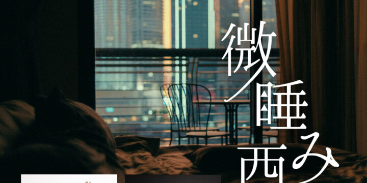 “微睡み西早稲田2026″　　【出演】 GONDA / 岩瀬敬吾