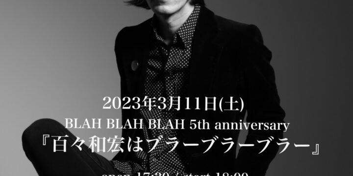 キャンセル分追加予約受付中!SOLD OUT!!! BLAH BLAH BLAH 5th anniversary 『百々和宏はブラーブラーブラー』ONEMAN LIVE!!!!!