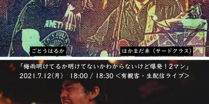 時間変更「梅雨明けてるか明けてないかわからないけど爆発!2マン」 < 有観客・生配信ライブ> 【出演】 はかまだ卓(サード・クラス) / 清水英明(THEWATTER ) guest : ごとうはるか