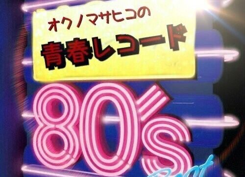 SOLD OUT【奥のマサヒコの青春記録〔セイシュンレコード〕】     奥野真哉（ソウル・フラワー・ユニオン）グレートマエカワ（フラワーカンパニーズ）