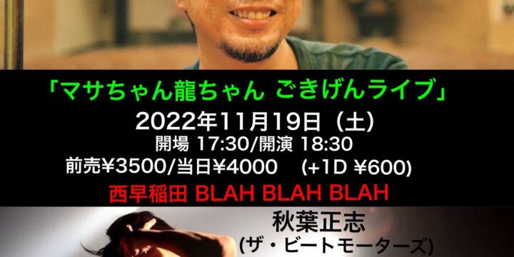 「マサちゃん龍ちゃんごきげんライブ」 【出演】 菅原龍平、秋葉正志(ザ・ビートモーターズ)