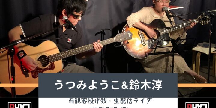 11/14 “うつみようこ&鈴木淳 投げ銭ライブ” (有観客・生配信ライブ)