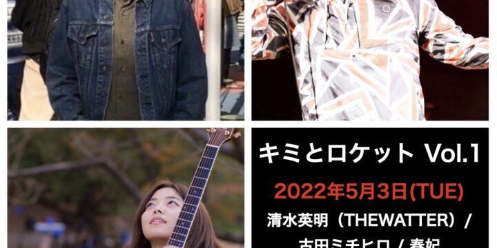 “キミとロケット Vol.1” 【出演】 清水英明(THEWATTER)/古田ミチヒロ/春妃