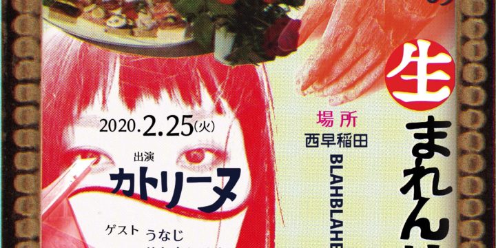 「如月女の生まれん坊ナイト」     【出演】カトリーヌ      【ゲスト】うなじ ・サトウミノル・ 吉成虎維