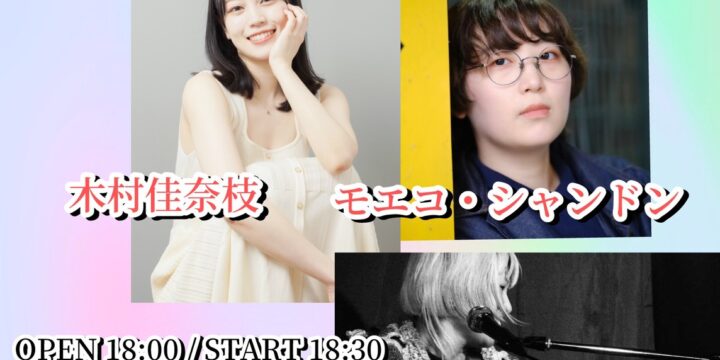 「春はまだか」  【出演】 木村佳奈枝/ TONO /モエコ・シャンドン and more…