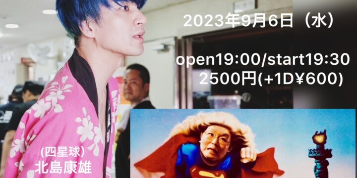「北島康雄の喋り足りなくて…夏」 【出演】
北島康雄(四星球) ゲスト:うつみようこ