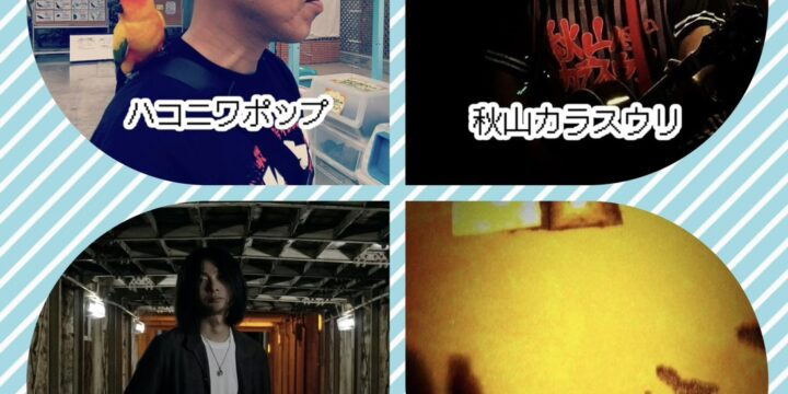 diverse music！”  【出演】 秋山カラスウリ/ハコニワポップ/ムラカミロキ/コーラ