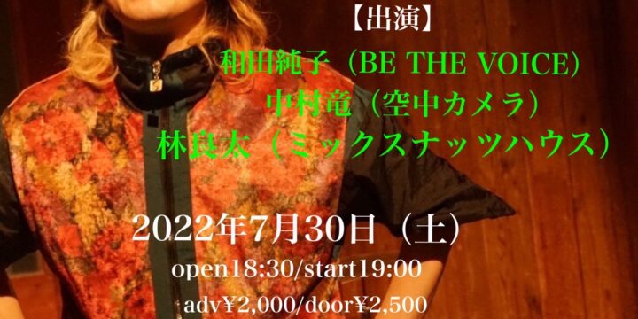 プリンス王子presents「夏の音冷浴まつり2022」 出演：和田純子（BE THE VOICE）／中村竜（空中カメラ）／林良太（ミックスナッツハウス）