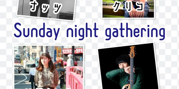 “Sunday night gathering”  【出演】 岡田えくお/ひがまいら/ナッツ/クリコ