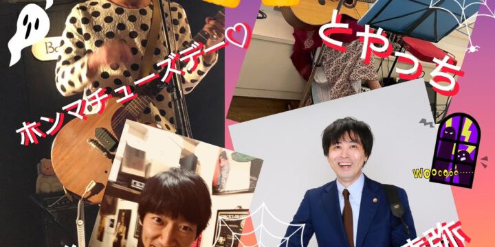 “たとえばこんなハロウィン”  【出演】 とやっち/ 哲史/ ホンマチューズデー / 藤元達弥
