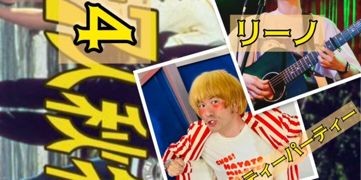 「男女4人秋物語」  【出演】 ダゼササキ/リーノ/ハヤトミルクティーパーティー/coch