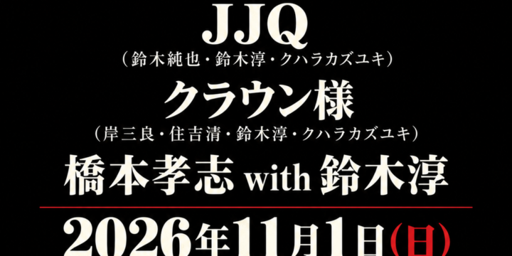 「STILL HERE」  【出演】 JJQ(鈴木純也•鈴木淳•クハラカズユキ) クラウン様(岸三良•住吉清•鈴木淳•クハラカズユキ) 橋本孝志 with 鈴木淳