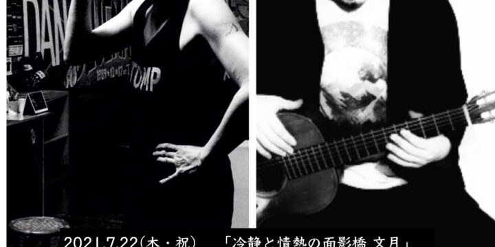 「冷静と情熱の面影橋 文月」 【出演】 イマイアキノブ /サトウリュースケ